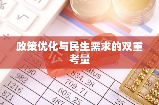 怀柔政策优化与民生需求的双重考量