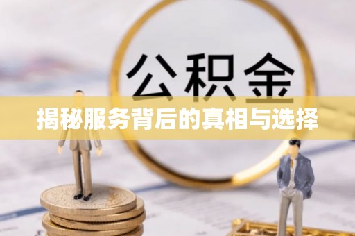 怀柔揭秘服务背后的真相与选择