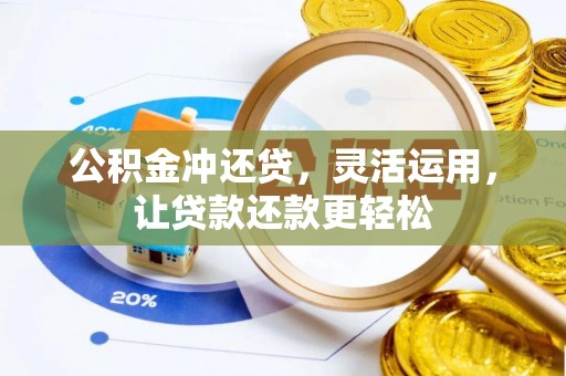 怀柔公积金冲还贷，灵活运用，让贷款还款更轻松