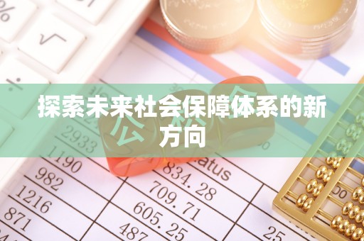 怀柔探索未来社会保障体系的新方向