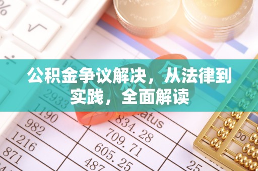 怀柔公积金争议解决，从法律到实践，全面解读