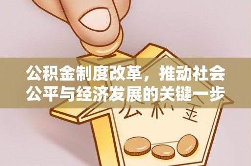 怀柔公积金制度改革，推动社会公平与经济发展的关键一步