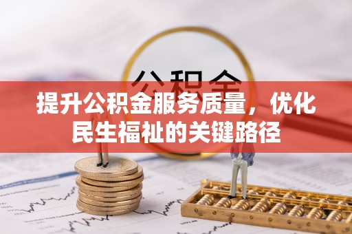 怀柔提升公积金服务质量，优化民生福祉的关键路径