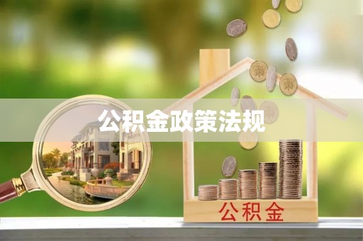怀柔公积金政策法规