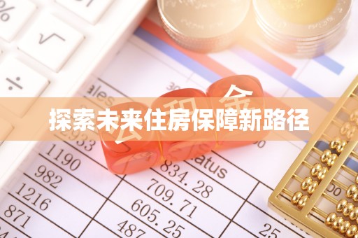 怀柔探索未来住房保障新路径