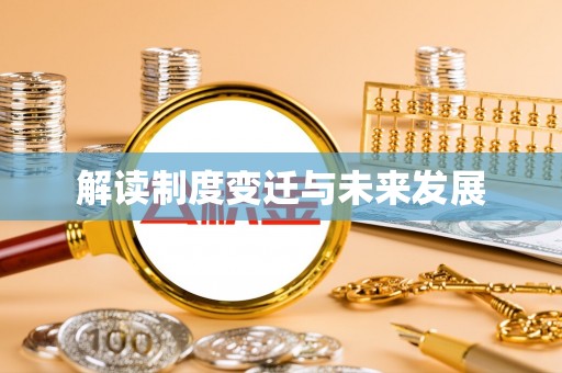 怀柔解读制度变迁与未来发展