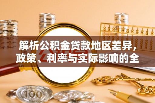 怀柔解析公积金贷款地区差异，政策、利率与实际影响的全面探讨