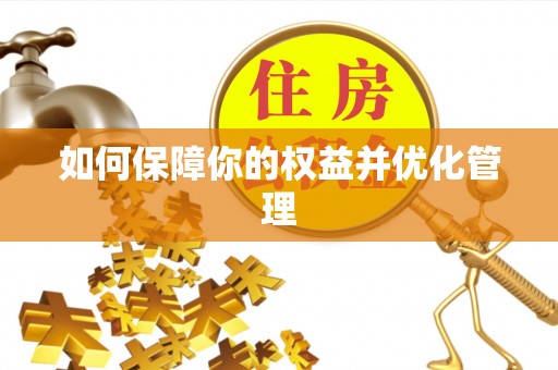 怀柔如何保障你的权益并优化管理