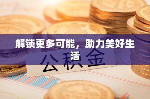 怀柔解锁更多可能，助力美好生活