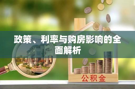 怀柔政策、利率与购房影响的全面解析