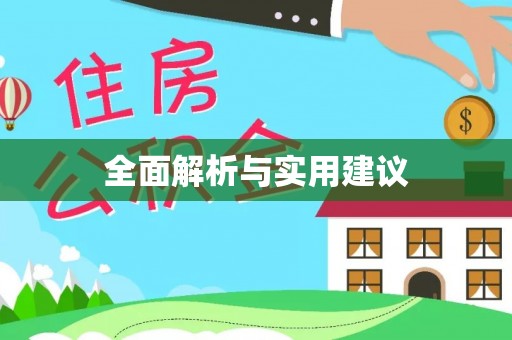 怀柔全面解析与实用建议