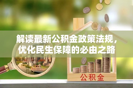 怀柔解读最新公积金政策法规，优化民生保障的必由之路