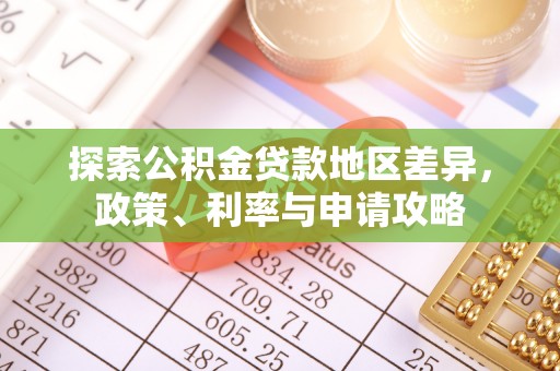 怀柔探索公积金贷款地区差异，政策、利率与申请攻略