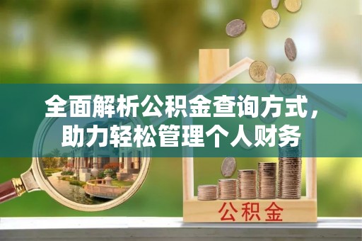 怀柔全面解析公积金查询方式，助力轻松管理个人财务
