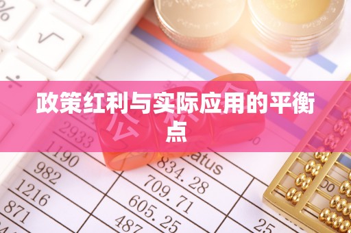 怀柔政策红利与实际应用的平衡点