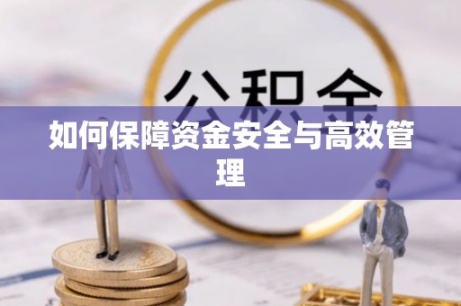 怀柔如何保障资金安全与高效管理