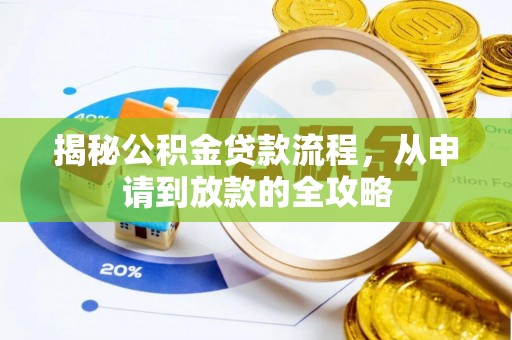 怀柔揭秘公积金贷款流程，从申请到放款的全攻略