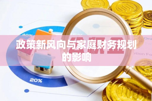 怀柔政策新风向与家庭财务规划的影响