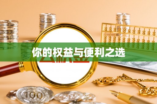 怀柔你的权益与便利之选