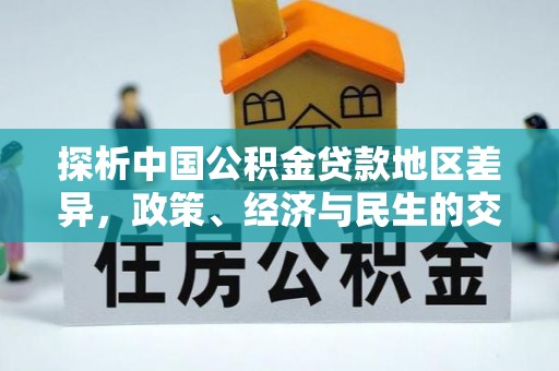 怀柔探析中国公积金贷款地区差异，政策、经济与民生的交织影响