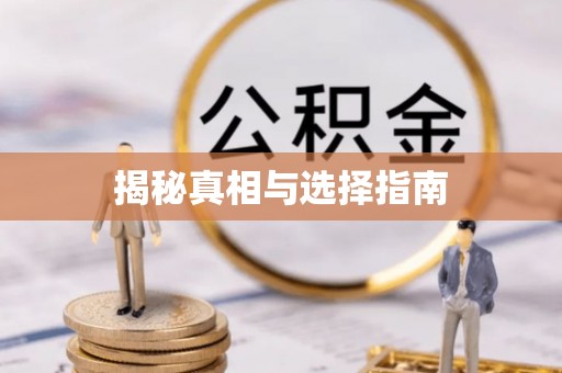 怀柔揭秘真相与选择指南