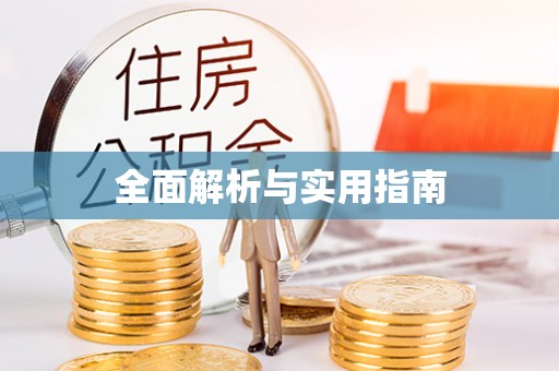 怀柔全面解析与实用指南
