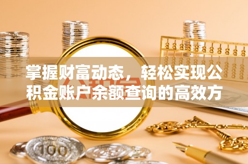 怀柔掌握财富动态，轻松实现公积金账户余额查询的高效方法