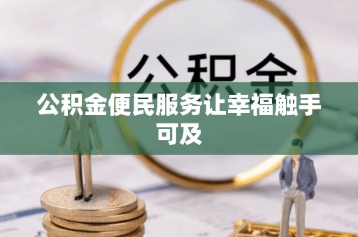 怀柔公积金便民服务让幸福触手可及