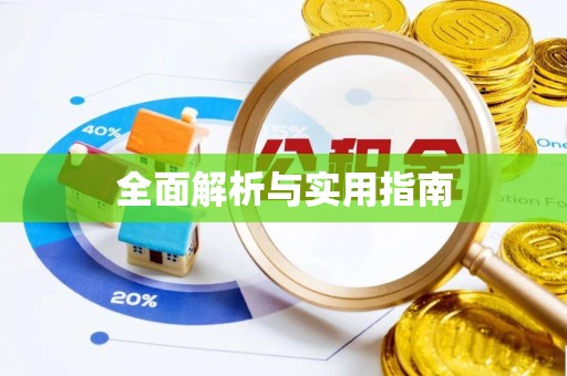 怀柔全面解析与实用指南
