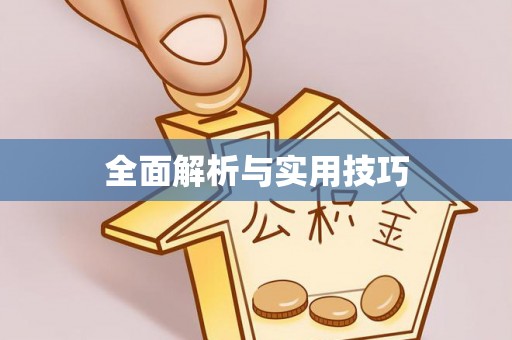 怀柔全面解析与实用技巧