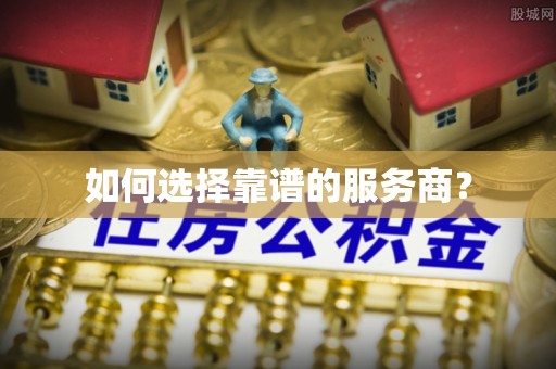 怀柔如何选择靠谱的服务商？