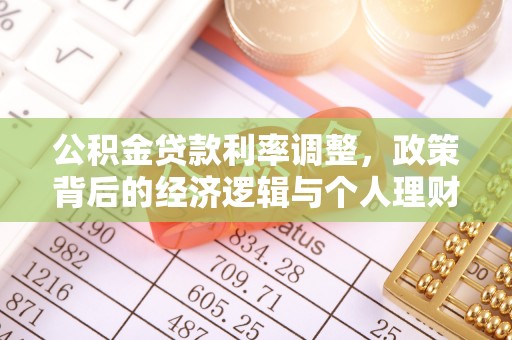 怀柔公积金贷款利率调整，政策背后的经济逻辑与个人理财策略