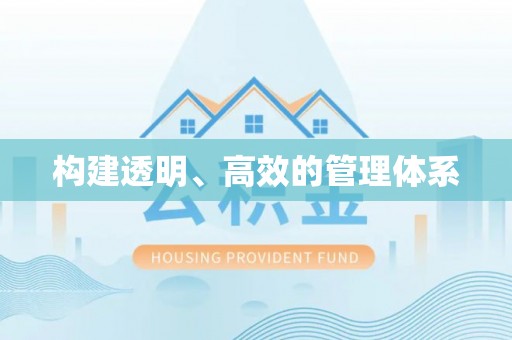 怀柔构建透明、高效的管理体系