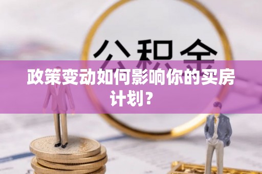 怀柔政策变动如何影响你的买房计划？