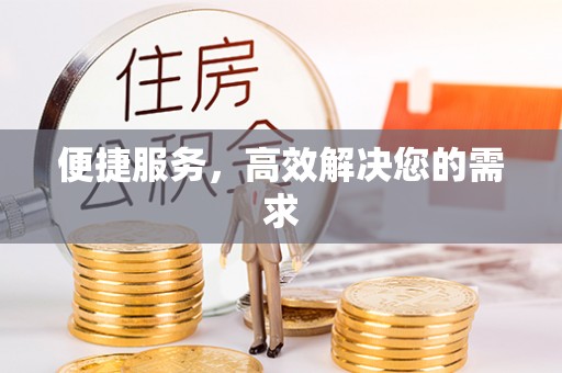 怀柔便捷服务，高效解决您的需求