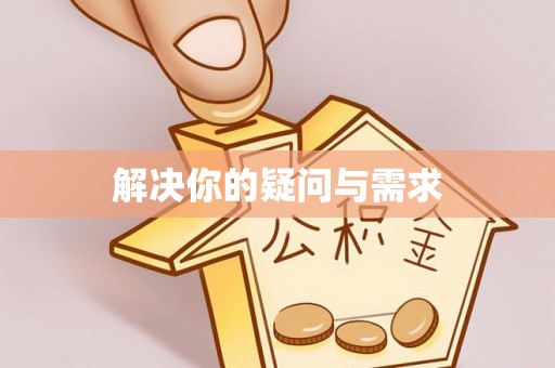 怀柔解决你的疑问与需求