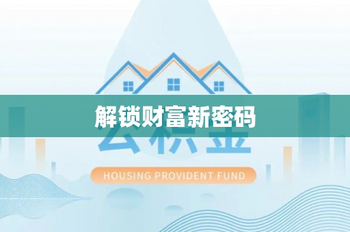 怀柔解锁财富新密码