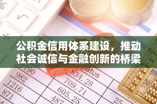 怀柔公积金信用体系建设，推动社会诚信与金融创新的桥梁