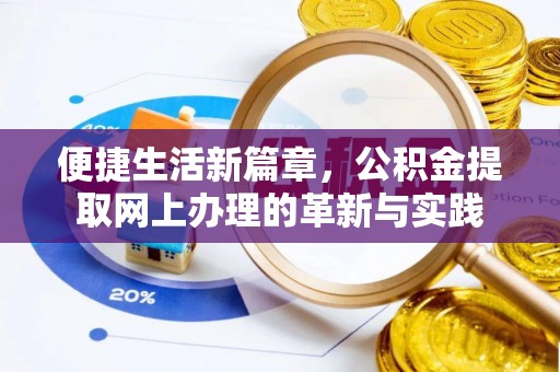 怀柔便捷生活新篇章，公积金提取网上办理的革新与实践