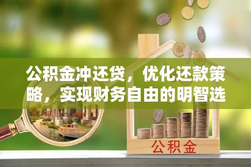 怀柔公积金冲还贷，优化还款策略，实现财务自由的明智选择