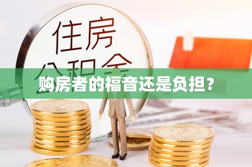怀柔购房者的福音还是负担？