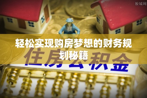 怀柔轻松实现购房梦想的财务规划秘籍