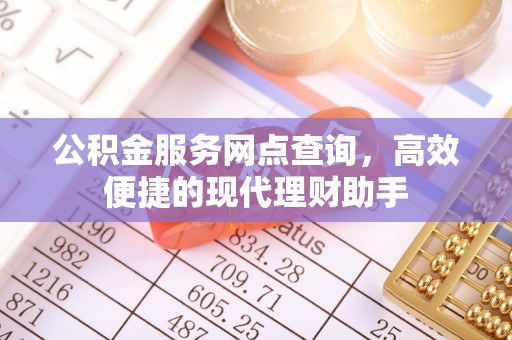 怀柔公积金服务网点查询，高效便捷的现代理财助手