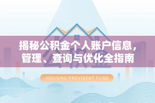 怀柔揭秘公积金个人账户信息，管理、查询与优化全指南