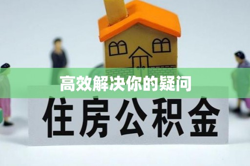 怀柔高效解决你的疑问