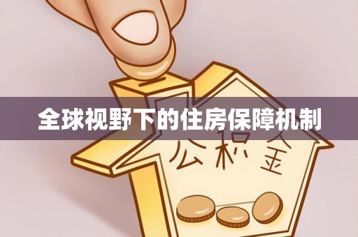 怀柔全球视野下的住房保障机制