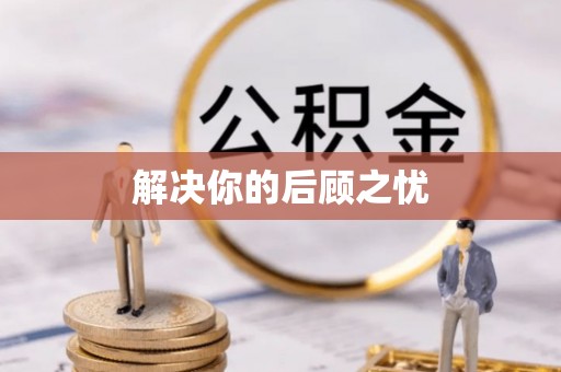 怀柔解决你的后顾之忧
