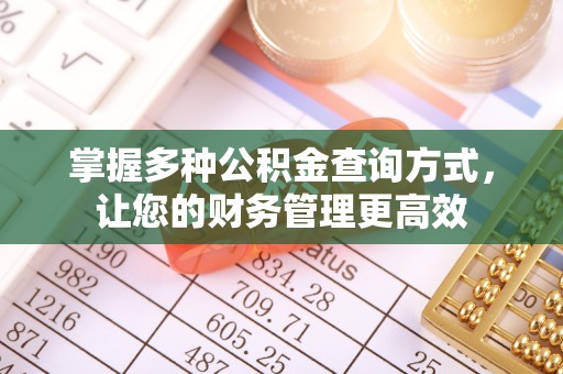 怀柔掌握多种公积金查询方式，让您的财务管理更高效