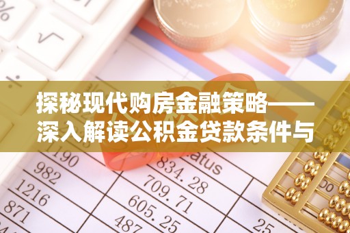 怀柔探秘现代购房金融策略——深入解读公积金贷款条件与优势