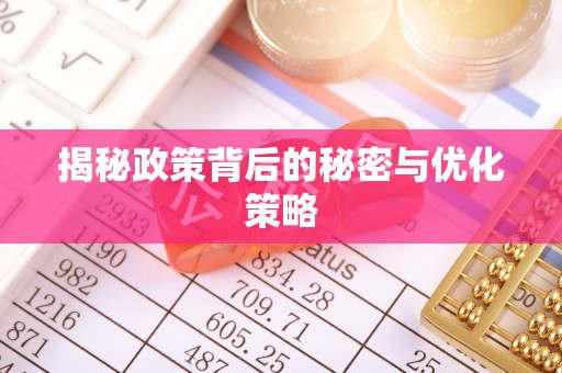怀柔揭秘政策背后的秘密与优化策略